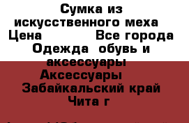 Сумка из искусственного меха › Цена ­ 2 500 - Все города Одежда, обувь и аксессуары » Аксессуары   . Забайкальский край,Чита г.